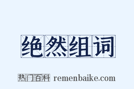 绝然组词是什么意思的图片